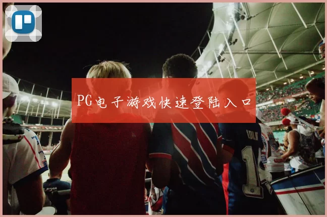 PG电子游戏快速登陆入口