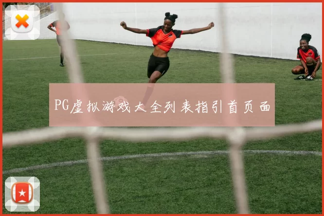 PG虚拟游戏大全列表指引首页面