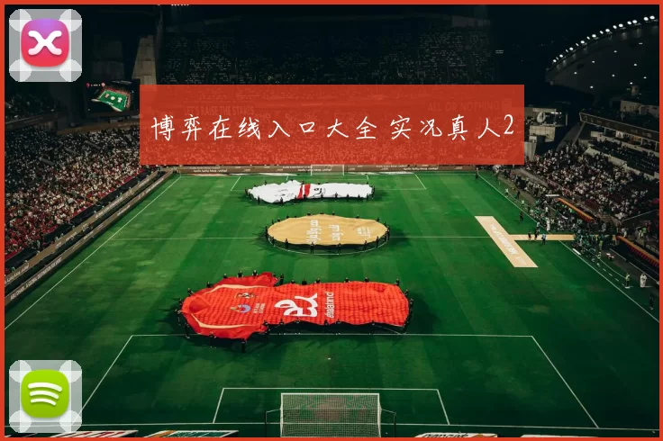 博弈在线入口大全 实况真人2