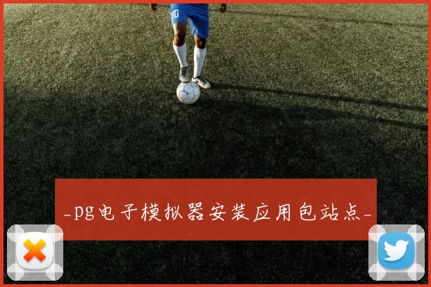 _pg电子模拟器安装应用包站点_