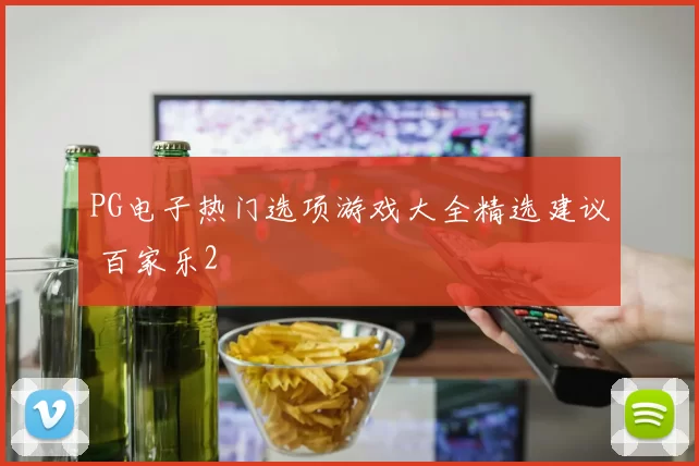 PG电子热门选项游戏大全精选建议 百家乐2