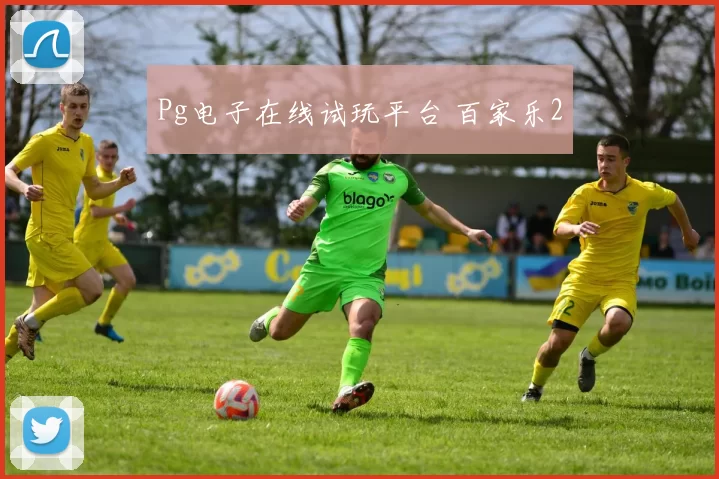Pg电子在线试玩平台 百家乐2