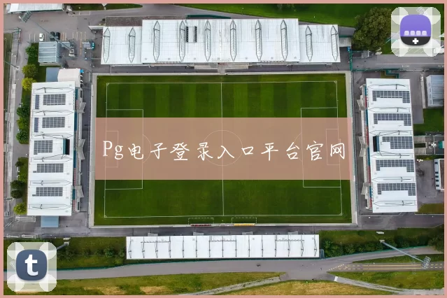 Pg电子登录入口平台官网