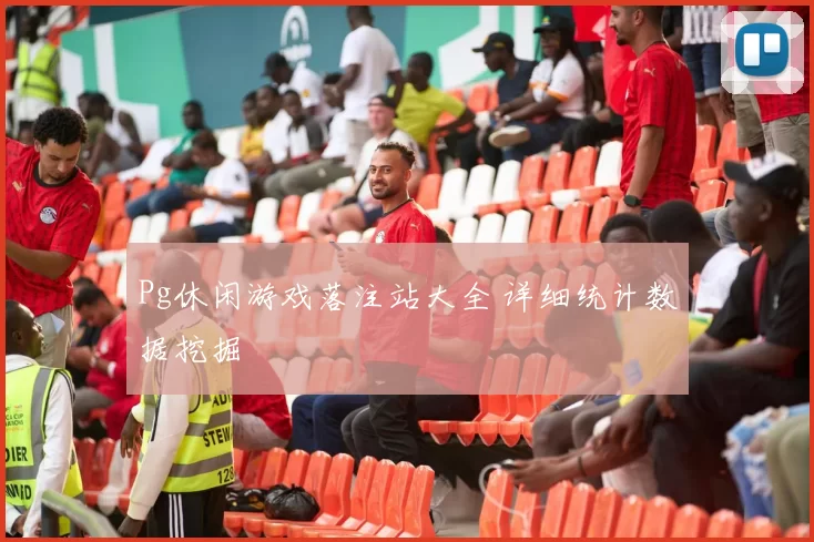 Pg休闲游戏落注站大全 详细统计数据挖掘