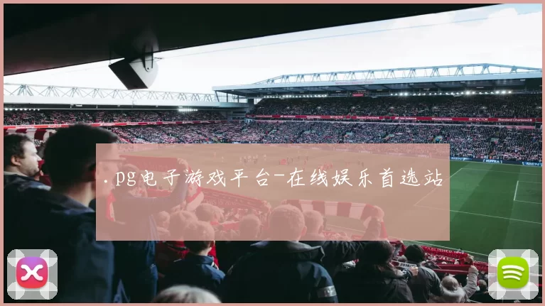 .pg电子游戏平台-在线娱乐首选站