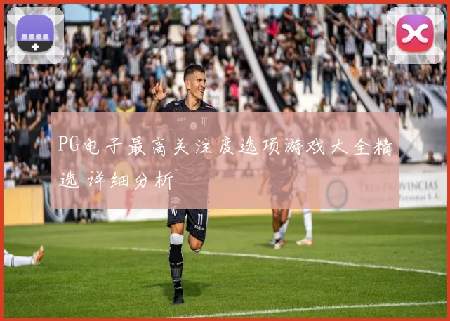 PG电子最高关注度选项游戏大全精选 详细分析