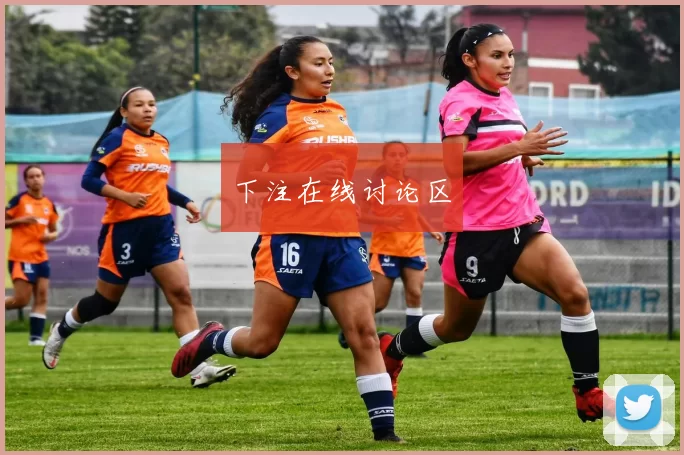 下注在线讨论区