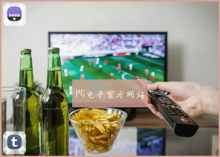 PG电子官方网站