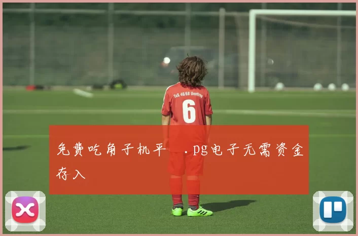 免费吃角子机平臺.pg电子无需资金存入