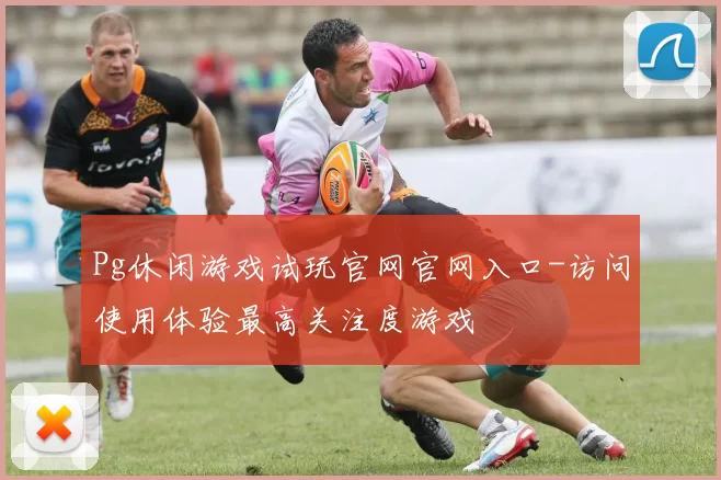 Pg休闲游戏试玩官网官网入口-访问使用体验最高关注度游戏
