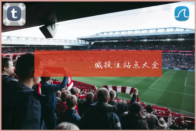 網絡賭場娛樂城投注站点大全