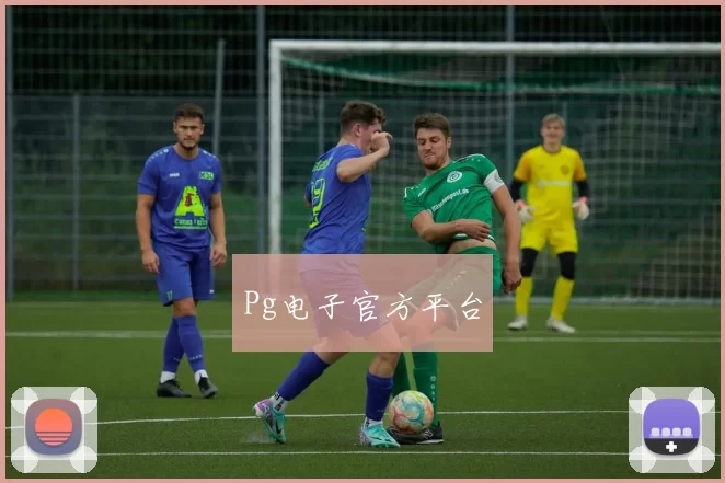 Pg电子官方平台