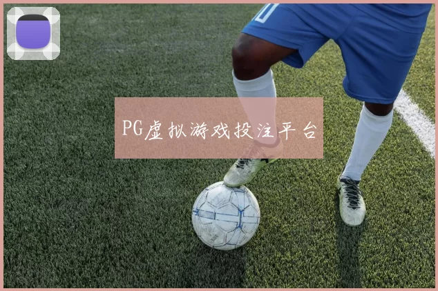PG虚拟游戏投注平台