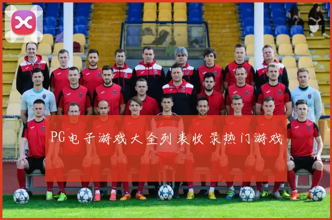 PG电子游戏大全列表收录热门游戏