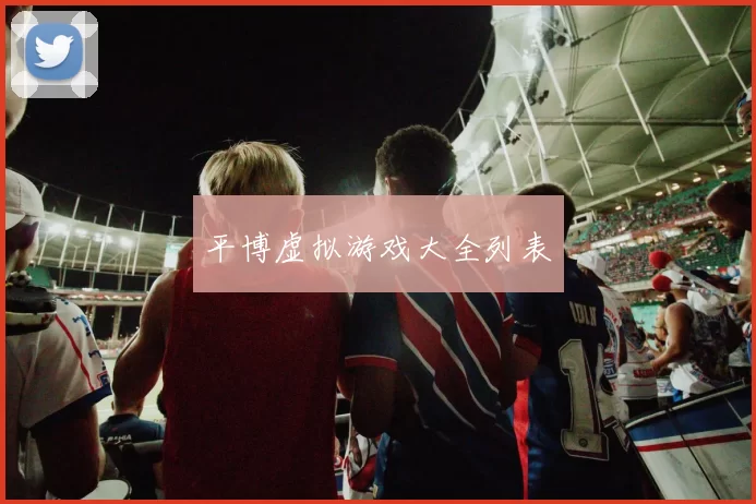 平博虚拟游戏大全列表