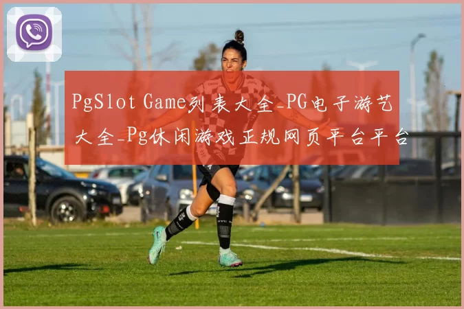 PgSlot Game列表大全_PG电子游艺大全_Pg休闲游戏正规网页平台平台网站