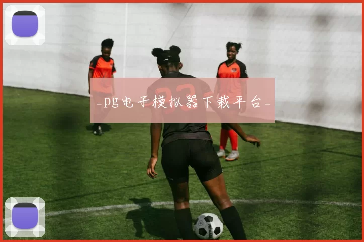 _pg电子模拟器下载平台_