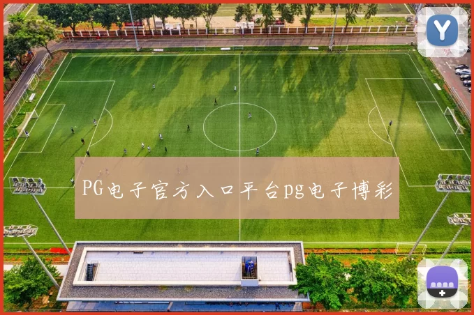 PG电子官方入口平台pg电子博彩