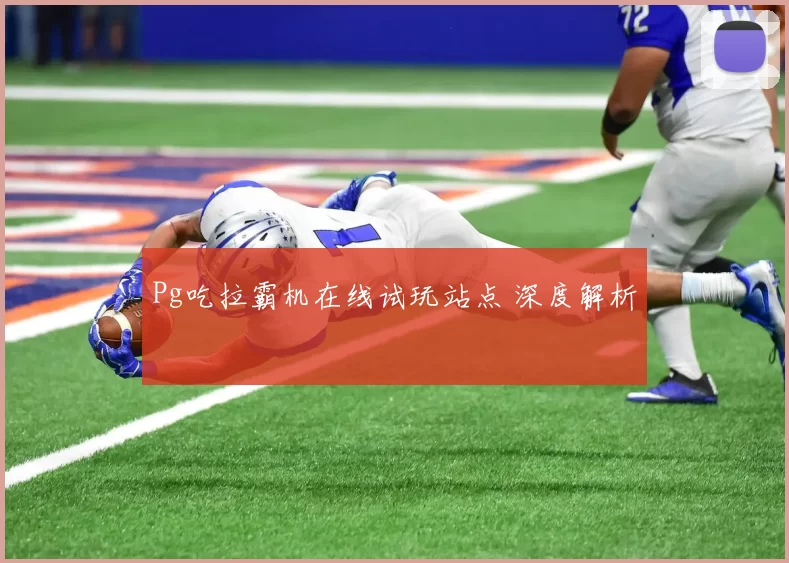 Pg吃拉霸机在线试玩站点 深度解析
