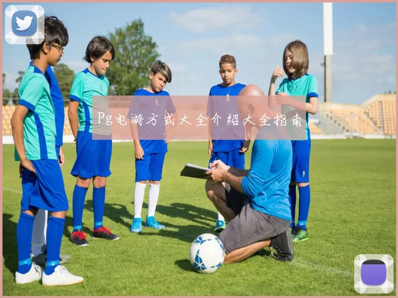 Pg电游方式大全介绍大全指南
