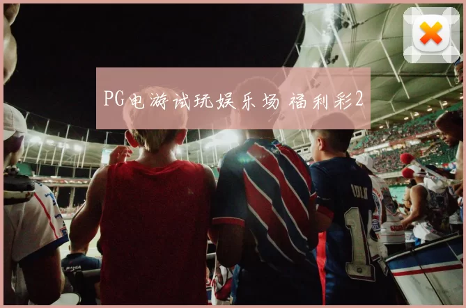 PG电游试玩娱乐场 福利彩2