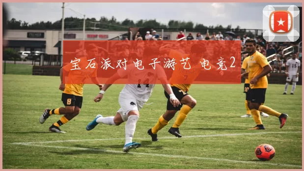 宝石派对电子游艺 电竞2