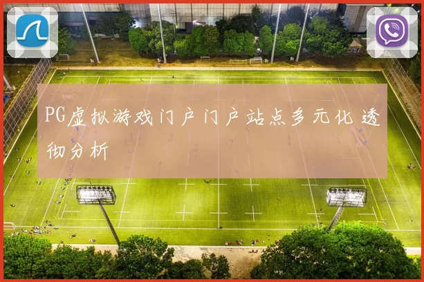 PG虚拟游戏门户门户站点多元化 透彻分析