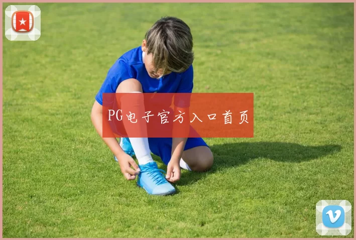PG电子官方入口首页