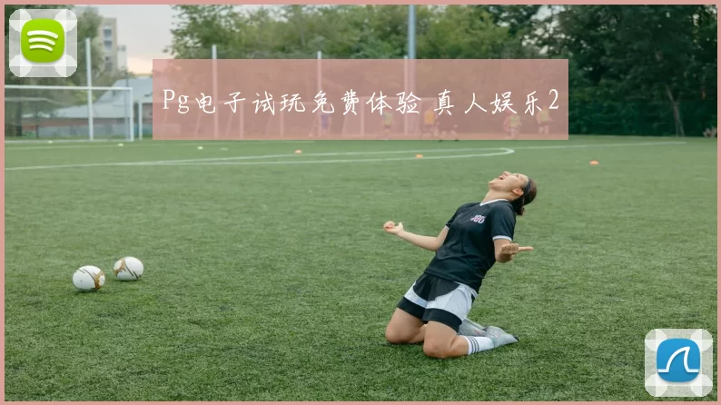 Pg电子试玩免费体验 真人娱乐2