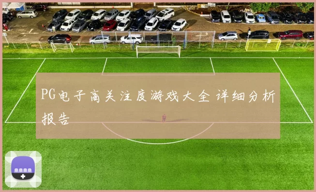 PG电子高关注度游戏大全 详细分析报告