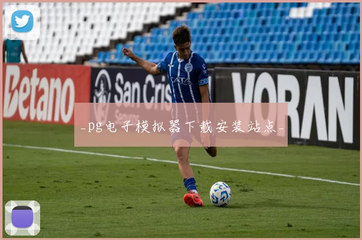 _pg电子模拟器下载安装站点_