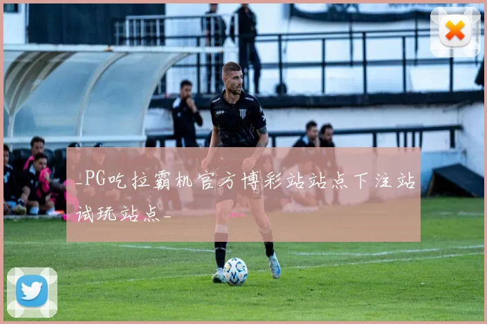 _PG吃拉霸机官方博彩站站点下注站试玩站点_