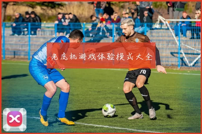 老虎机游戏体验模式大全