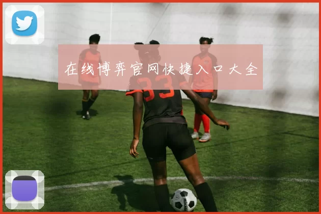 在线博弈官网快捷入口大全