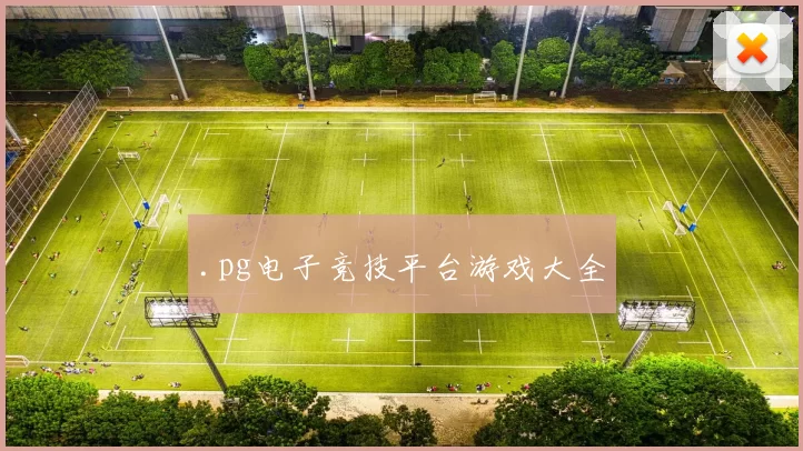 .pg电子竞技平台游戏大全