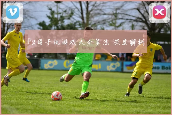 Pg角子机游戏大全算法 深度解析