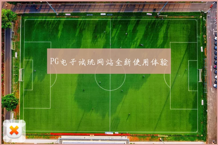 PG电子试玩网站全新使用体验