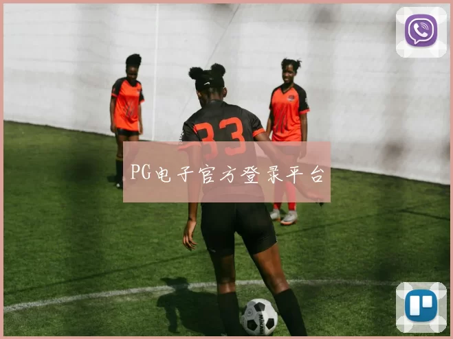 PG电子官方登录平台