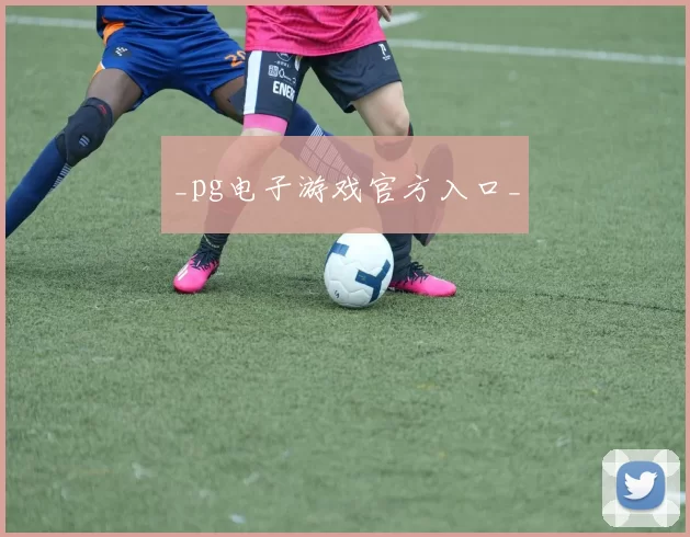 _pg电子游戏官方入口_
