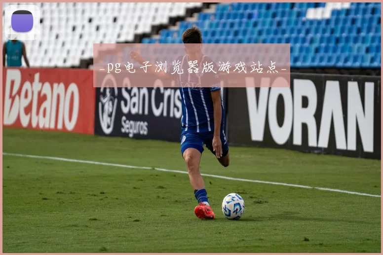 _pg电子浏览器版游戏站点_