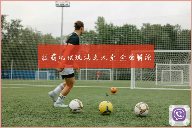 拉霸机试玩站点大全 全面解读