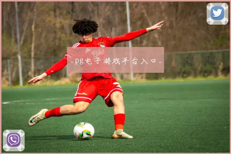 _pg电子游戏平台入口_