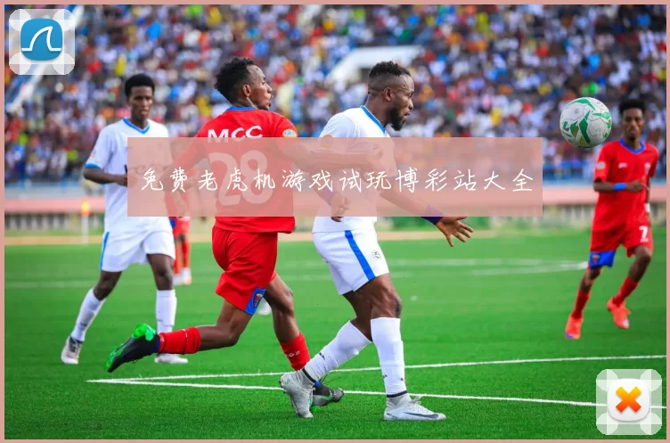 免费老虎机游戏试玩博彩站大全