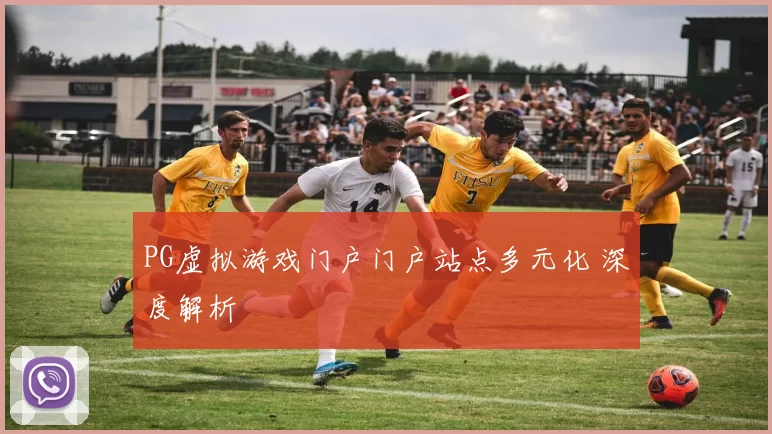 PG虚拟游戏门户门户站点多元化 深度解析