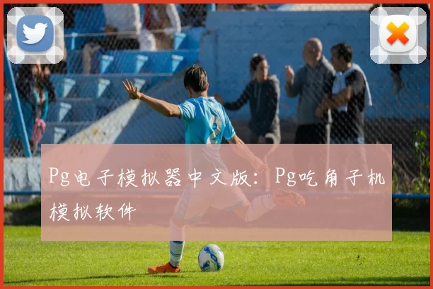 Pg电子模拟器中文版：Pg吃角子机模拟软件