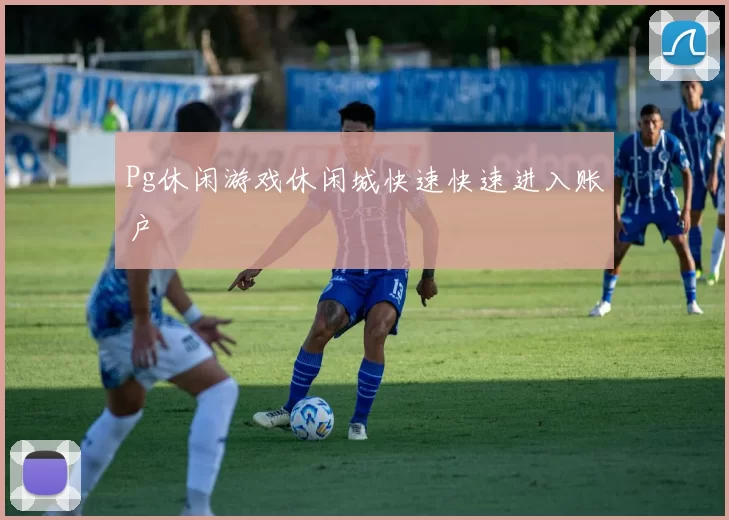 Pg休闲游戏休闲城快速快速进入账户