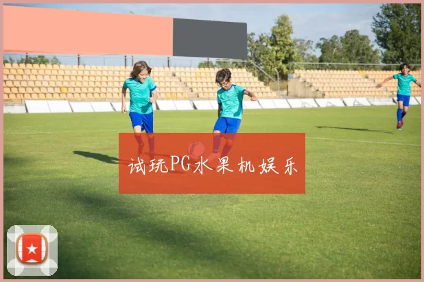 试玩PG水果机娱乐