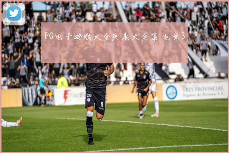 PG电子游戏大全列表大全集 电竞3