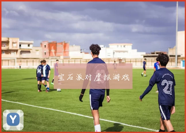 宝石派对虚拟游戏