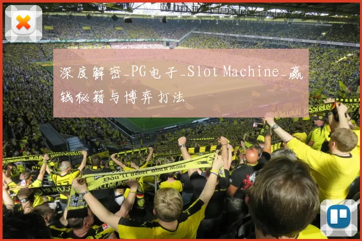 深度解密_PG电子_Slot Machine_赢钱秘籍与博弈打法